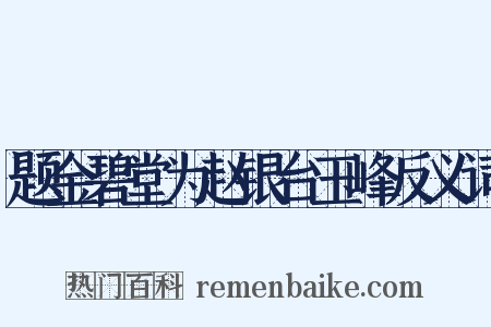 题金碧堂为赵银台玉峰反义词是什么意思的图片